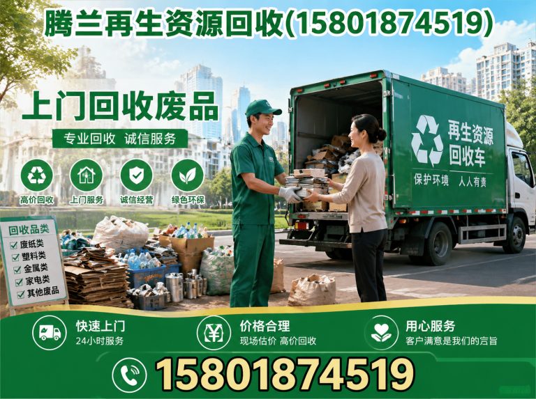 奉贤区腾兰再生资源回收展示图